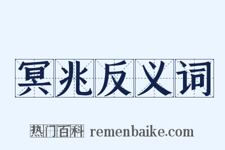 冥兆反义词是什么意思的图片